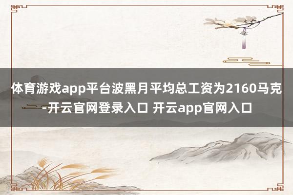 体育游戏app平台波黑月平均总工资为2160马克-开云官网登录入口 开云app官网入口