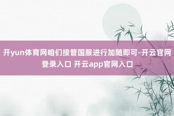 开yun体育网咱们接管国服进行加随即可-开云官网登录入口 开云app官网入口