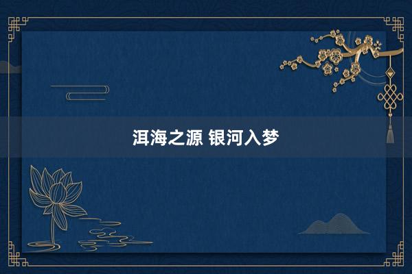 洱海之源 银河入梦