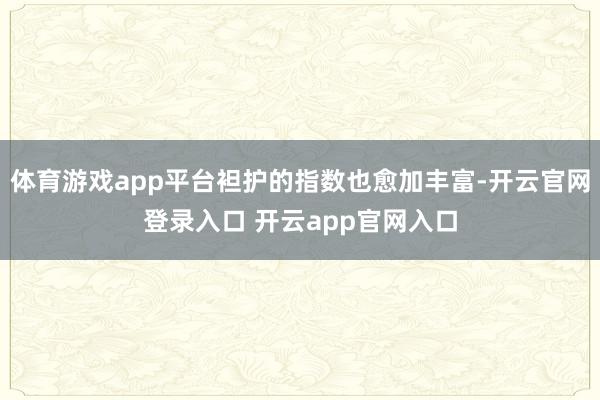 体育游戏app平台袒护的指数也愈加丰富-开云官网登录入口 开云app官网入口