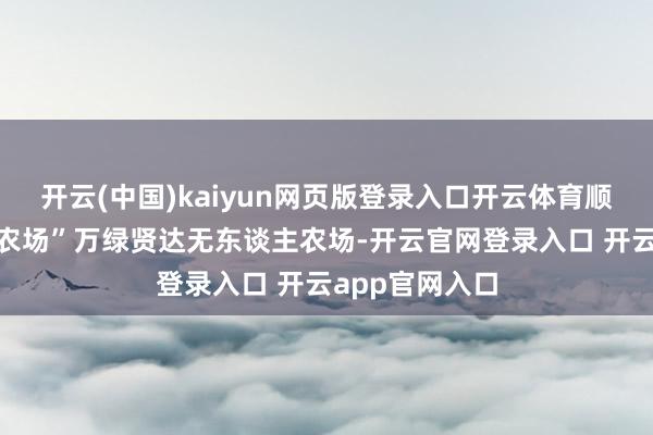 开云(中国)kaiyun网页版登录入口开云体育顺利获评“深圳农场”万绿贤达无东谈主农场-开云官网登录入口 开云app官网入口