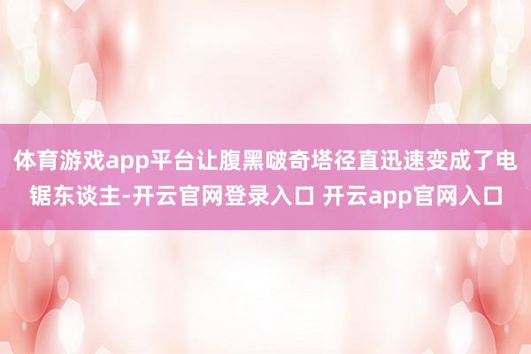 体育游戏app平台让腹黑啵奇塔径直迅速变成了电锯东谈主-开云官网登录入口 开云app官网入口